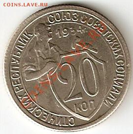 20 копеек 1934г - КОПИЯ - скан20к34рев