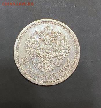 50 копеек 1899 Париж с гербами - edf65d28-7897-4510-9560-de3ae9863164