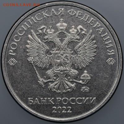 5 рублей 2022 г шт. 5.41Б на оценку - 4