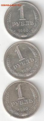 СССР: Рубли-Годовики 1990 года 003 Фикс - Рубли-Годовики 3шт 1990 Р UNC