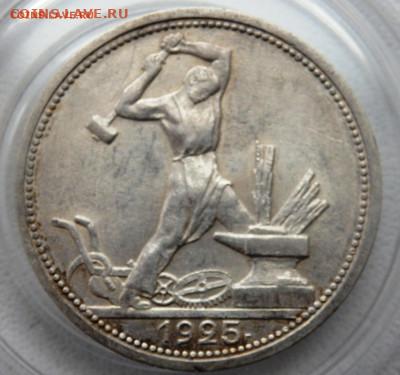 50 копеек 1925 года 16.11.2025    22-00 - P1010786.JPG