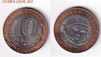 10 руб 2001 Гагарин сп мешковая с 200р до 19.11.25 в 22:00 - 10pGagarin