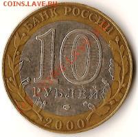 Памятные монеты Р.Ф 2рубля, 10рублей. 9штук.до 23.07.09г. - Изображение 038