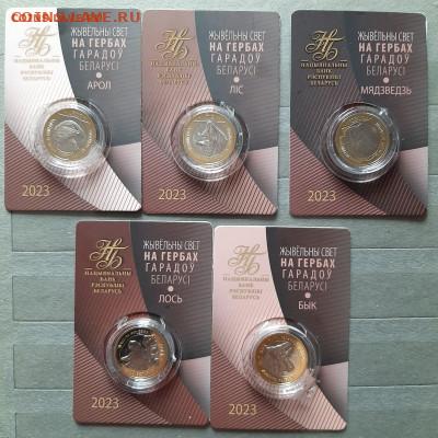 Беларусь 2023 животные на гербах городов 5шт до 25 11 - 59