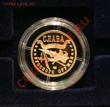 Полный набор СЛАВА РУССКОГО ОРУЖИЯ. Калининград. 1 марка - DSC04029_cr