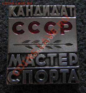 Продам  оптом  Значки  кандидаты  мастера  спора СССР - 835200320_2
