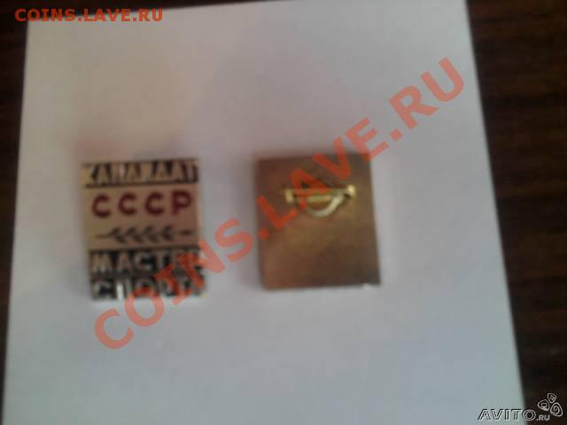 Продам  оптом  Значки  кандидаты  мастера  спора СССР - 16658915