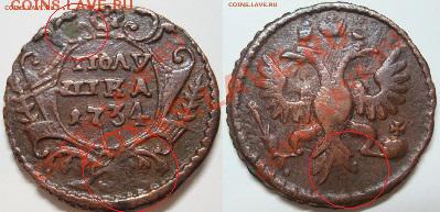 Полушка 1734 г. - 1