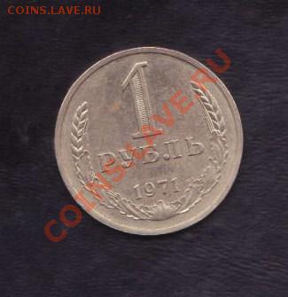 1 рубль 1971 года до 29.02.2012 22.00 мск - СССР 007