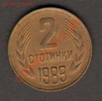 Болгария 2 стотинки 1989 до 26.02.2012 22-00 - 001