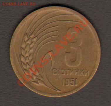 Болгария 3 стотинки 1951 до 26.02.2012 22-00 - 001