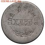 Жетон "хлеб". Самара? На атрибуцию. - 154796a