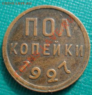Полкопейки 1927 СССР до 22:00 27.02.12 по МСК. - DSC07474.JPG