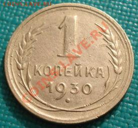 1 копейка 1930 СССР до 22:00 27.02.12 по МСК. - DSC07484.JPG