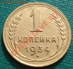 1 копейка 1934 состояние! до 22:00 27.02.12 по МСК. - DSC07415.JPG
