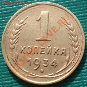 1 копейка 1934 вторая! до 22:00 27.02.12 по МСК. - DSC08088.JPG