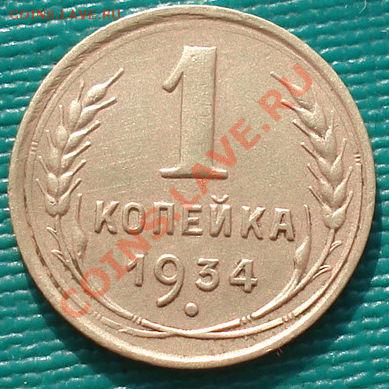 1 копейка 1934 вторая! до 22:00 27.02.12 по МСК. - DSC08085.JPG