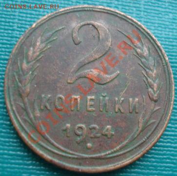 2 и 5 копеек 1924 СССР до 22:00 27.02.12 по МСК. - DSC08425.JPG