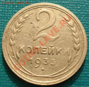 2 копейки 1926 и 1933 СССР до 22:00 27.02.12 по МСК. - DSC07428.JPG