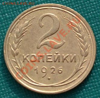 2 копейки 1926 и 1933 СССР до 22:00 27.02.12 по МСК. - DSC_0111.JPG