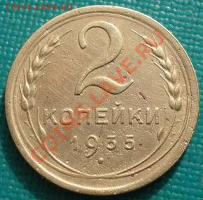 2 копейки 1935 н.т. СССР до 22:00 27.02.12 по МСК. - DSC07504.JPG