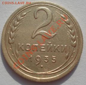 2 копейки 1935 н.т. вторая! до 22:00 27.02.12 по МСК. - DSC08112.JPG