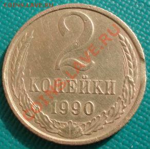 2 копейки 1935ст.т. и 1990 выкус! до 22:00 27.02.12 по МСК. - DSC07527.JPG