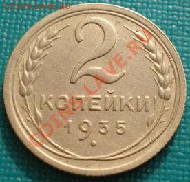 2 копейки 1935ст.т. и 1990 выкус! до 22:00 27.02.12 по МСК. - DSC07499.JPG