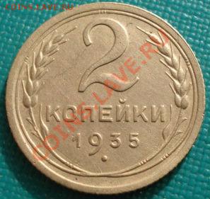 2 копейки 1935ст.т. и 1990 выкус! до 22:00 27.02.12 по МСК. - DSC07498.JPG