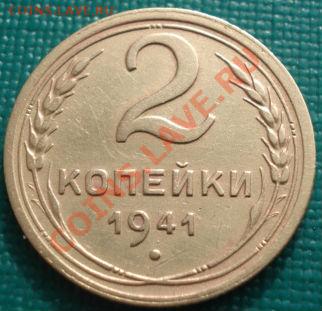 2 копейки 1941 СССР до 22:00 27.02.12 по МСК. - DSC07434.JPG