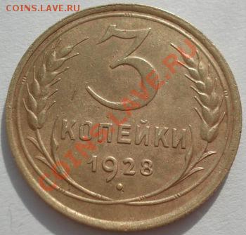 3 копейки 1926 и 1928 СССР до 22:00 27.02.12 по МСК. - DSC08294.JPG