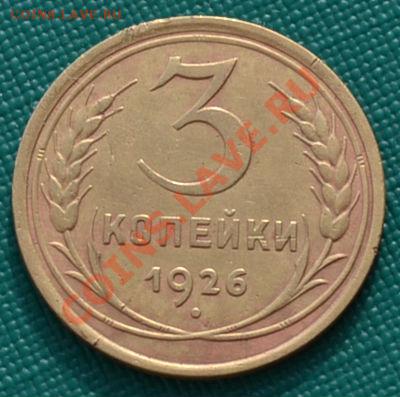 3 копейки 1926 и 1928 СССР до 22:00 27.02.12 по МСК. - DSC_0141.JPG
