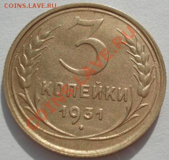 3 копейки 1926 и 1931 СССР до 22:00 27.02.12 по МСК. - DSC08290.JPG