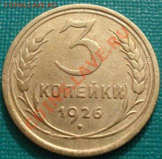 3 копейки 1926 и 1931 СССР до 22:00 27.02.12 по МСК. - DSC07518.JPG