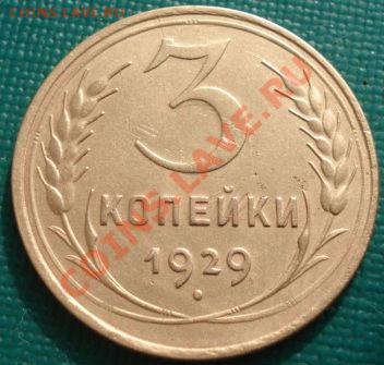 3 копейки 1929 СССР до 22:00 27.02.12 по МСК. - DSC07453.JPG