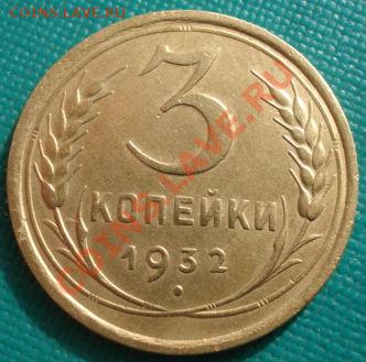 3 копейки 1932 СССР до 22:00 27.02.12 по МСК. - DSC07513.JPG