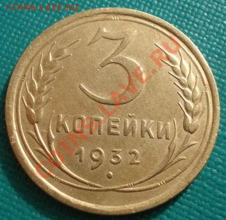 3 копейки 1932 СССР до 22:00 27.02.12 по МСК. - DSC07512.JPG