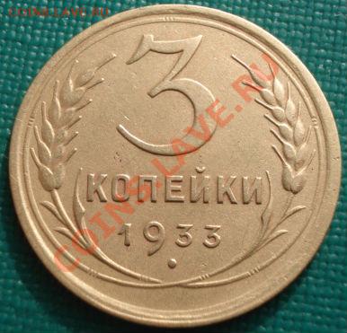 3 копейки 1933 СССР до 22:00 27.02.12 по МСК. - DSC07461.JPG