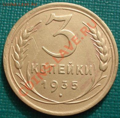 3 копейки 1935 ст.тип СССР до 22:00 27.02.12 по МСК. - DSC07465.JPG