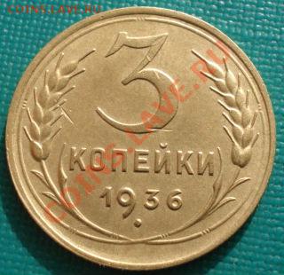 3 копейки 1935 ст.т и 1936 СССР до 22:00 27.02.12 по МСК. - DSC07532.JPG