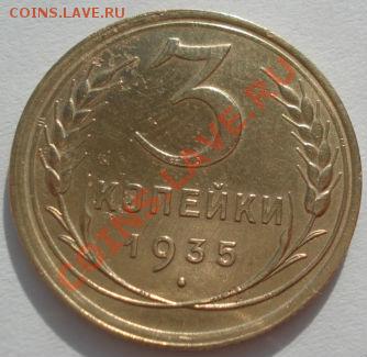 3 копейки 1935 ст.т и 1936 СССР до 22:00 27.02.12 по МСК. - DSC08272.JPG