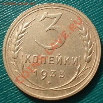 3 копейки 1935 новый тип! до 22:00 27.02.12 по МСК. - DSC08120.JPG