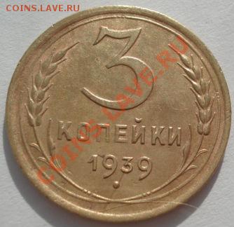 3 копейки 1939,1939 СССР до 22:00 27.02.12 по МСК - DSC08276.JPG