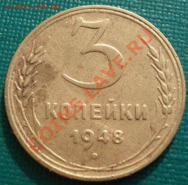 3 копейки 1948 Фед.95 + бонус до 22:00 27.02.12 по МСК. - DSC07441.JPG
