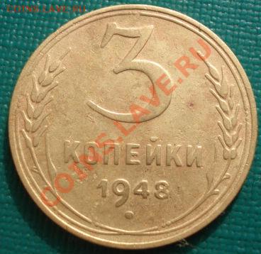 3 копейки 1948 Фед.95 + бонус до 22:00 27.02.12 по МСК. - DSC07448.JPG
