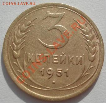 3 копейки 1951 толстые зерна! до 22:00 27.02.12 по МСК. - DSC08282.JPG