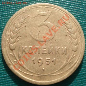 3 копейки 1951 Фед.113 до 22:00 27.02.12 по МСК. - DSC06549.JPG