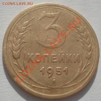 3 копейки 1951 Фед.113 до 22:00 27.02.12 по МСК. - DSC06536.JPG