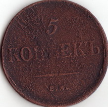 5 копеек ем фх 1835г до  6.08.08г - IMG