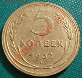 5 копеек 1932 СССР до 22:00 27.02.12 по МСК. - DSC07555.JPG